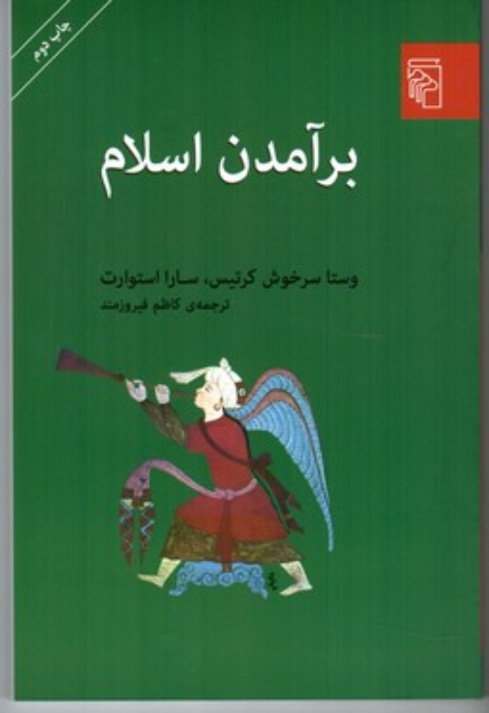 تصویر  برآمدن اسلام (رقعی-شمیز)